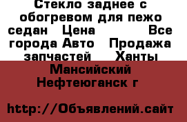 Стекло заднее с обогревом для пежо седан › Цена ­ 2 000 - Все города Авто » Продажа запчастей   . Ханты-Мансийский,Нефтеюганск г.